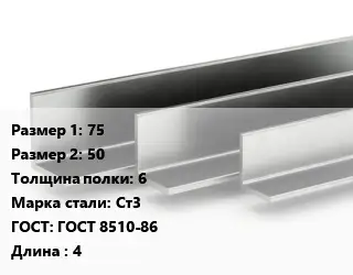 Уголок горячекатаный 75х50х6 Сталь: Ст3 ГОСТ: ГОСТ 8510-86 L=4